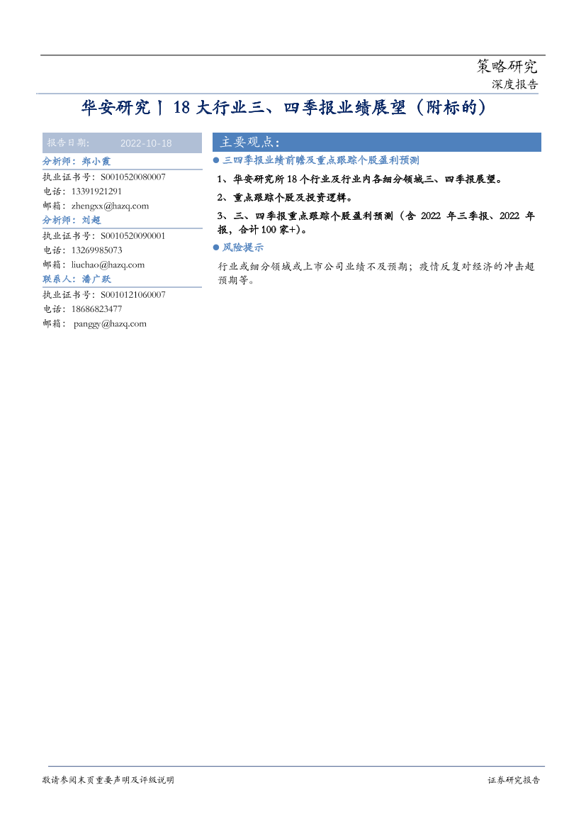 华安研究18大行业三、四季报业绩展望（附标的） -20221018-华安证券-57页华安研究18大行业三、四季报业绩展望（附标的） -20221018-华安证券-57页_1.png
